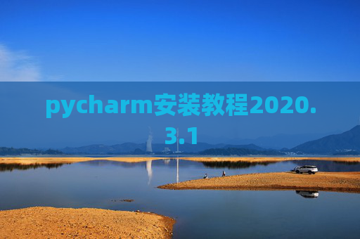 pycharm安装教程2020.3.1